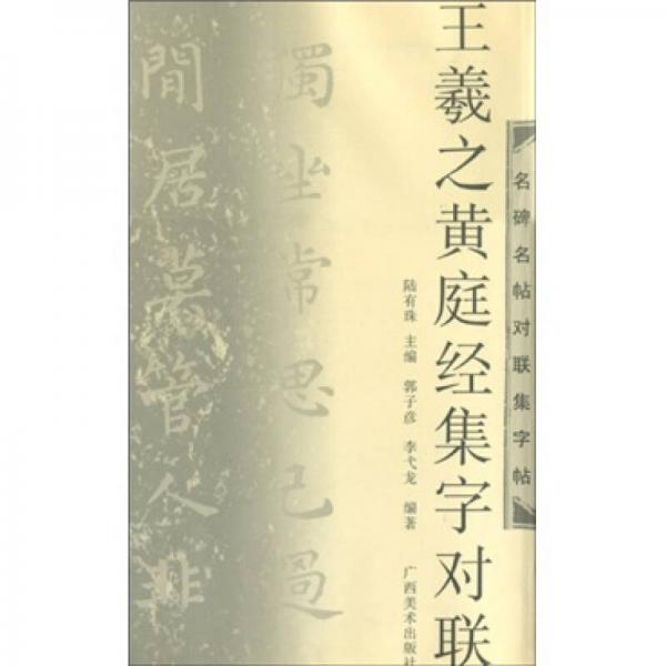 王羲之黃庭經(jīng)集字對聯(lián)