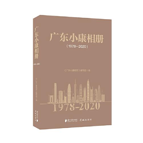 广东小康相册（1978-2020）