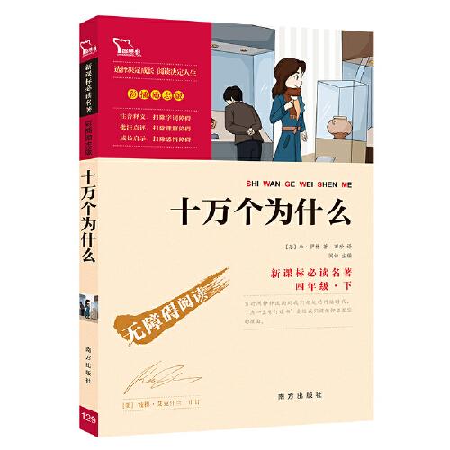 十万个为什么 统编语文教科书四年级 