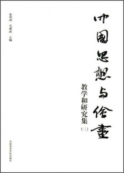 中國思想與繪畫：教學和研究集（2）