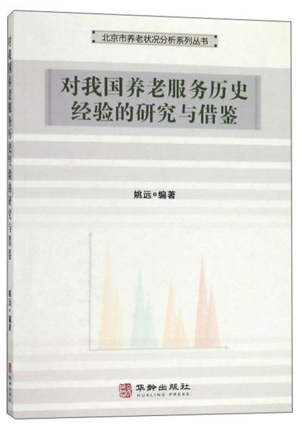 对我国养老服务历史经验的研究与借鉴/北京市养老状况分析系列丛书
