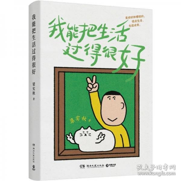 我能把生活过得很好