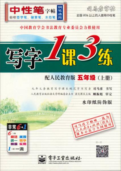 写字1课3练 : 配人民教育版. 五年级. 上册 : 全新防伪版