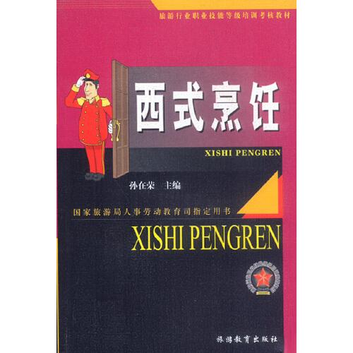 西式烹飪
