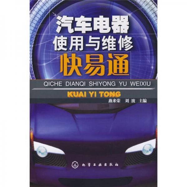 汽車(chē)電器使用與維修快易通