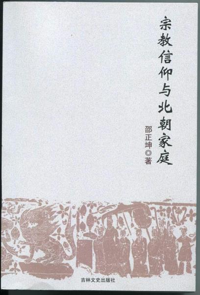 宗教信仰與北朝家庭