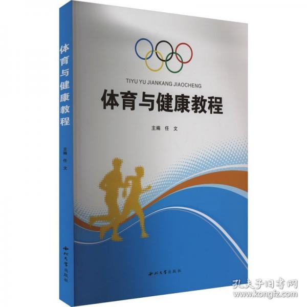 體育與健康教程