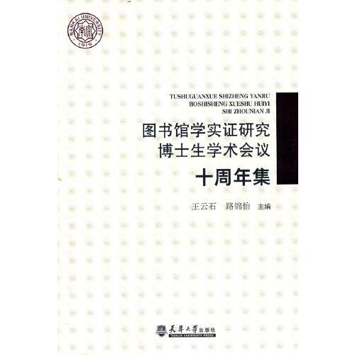 圖書館學(xué)實(shí)證研究博士生學(xué)術(shù)會(huì)議十周年集