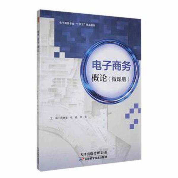 電子概論 電子商務(wù) 周琳紫，任艷，何岳主編