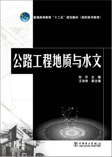 普通高等教育“十二五”规划教材（高职高专教育） 公路工程地质与水文