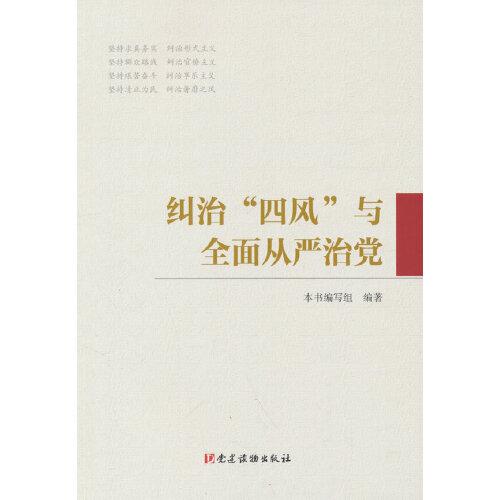 纠治“四风”与全面从严治党