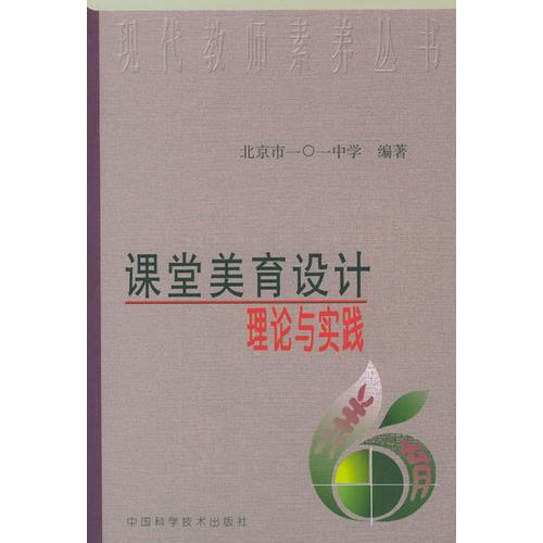 課堂美育設(shè)計(jì)理論與實(shí)踐——現(xiàn)代教師素養(yǎng)叢書(shū)