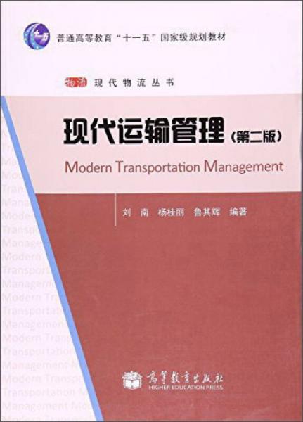 現(xiàn)代運(yùn)輸管理