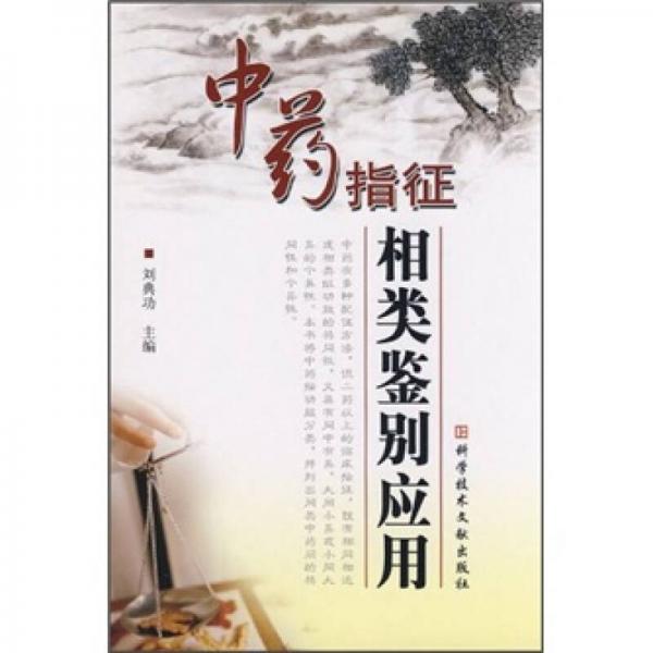 中藥指征相類鑒別應(yīng)用
