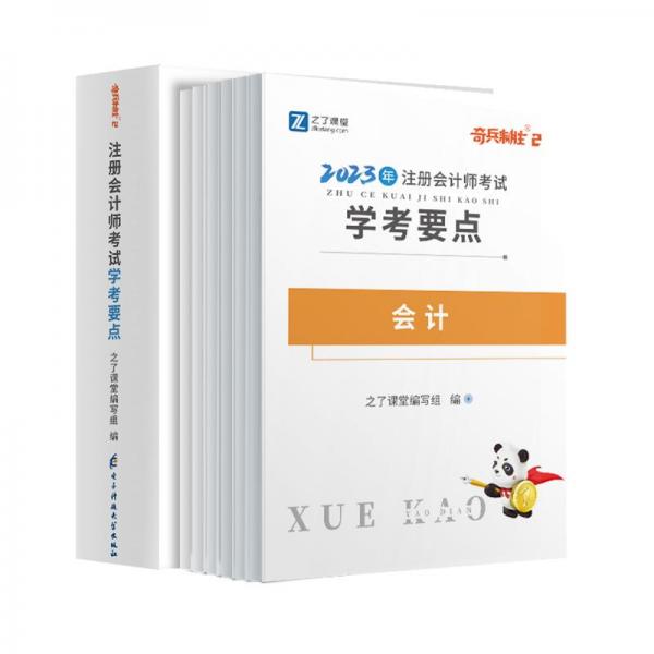 2024年注册会计师考试 学考要点(1-6)