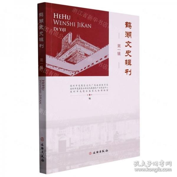 鶴湖文史輯刊