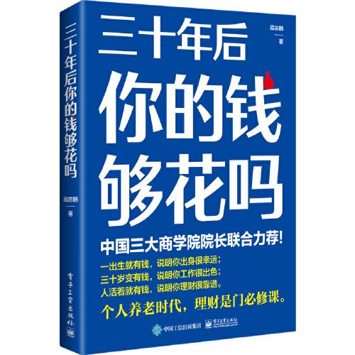 三十年后你的錢夠花嗎