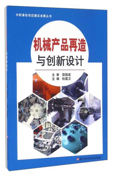 機械產(chǎn)品再造與創(chuàng)新設(shè)計/中職課改項目建設(shè)成果叢書