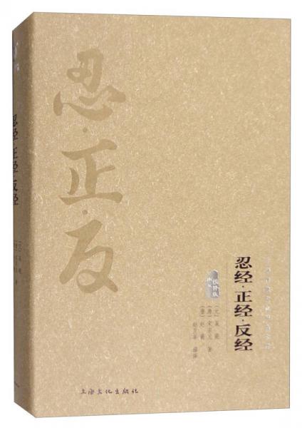 中華傳統(tǒng)文化經(jīng)典文庫：忍經(jīng)·正經(jīng)·反經(jīng)