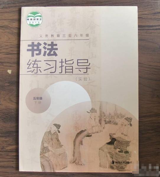 書(shū)法五年級(jí)下冊(cè)
