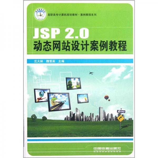 高职高专计算机规划教材·案例教程系列：JSP2.0动态网站设计案例教程