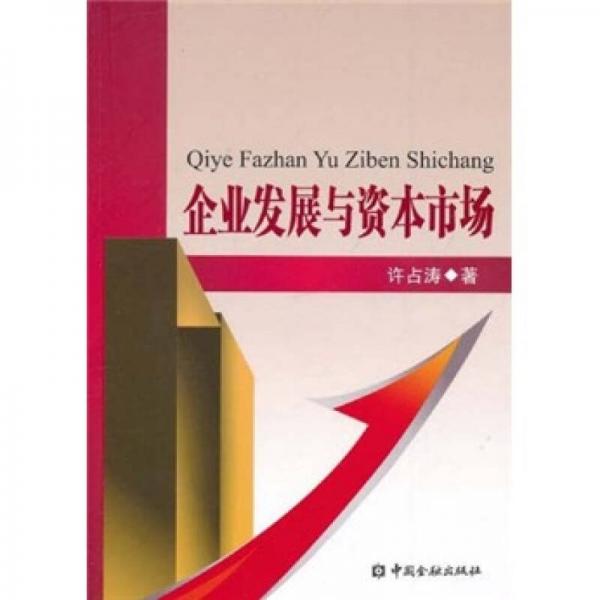 企業(yè)發(fā)展與資本市場(chǎng)