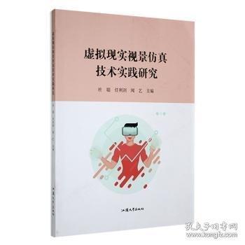 虛擬現(xiàn)實(shí)視景技術(shù)實(shí)踐研究