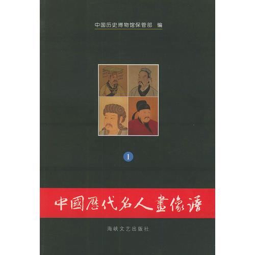 中国历代名人画像谱（共两册）