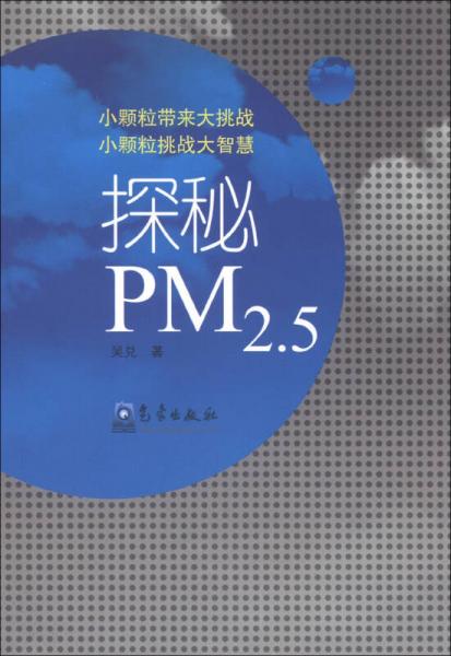探秘PM2.5