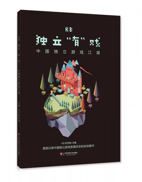 KB：独立“有”戏——中国独立游戏江湖