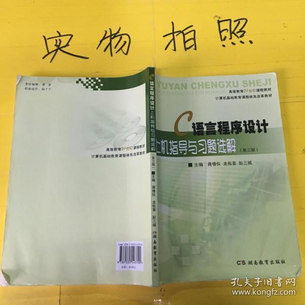 C語言程序設(shè)計上機指導與習題選解