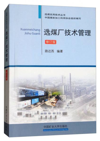选煤厂技术管理（修订版）/选煤实用技术丛书