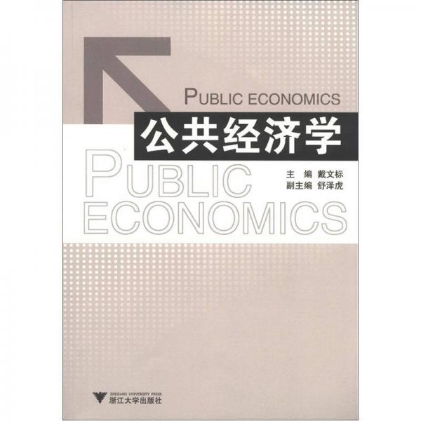 公共經(jīng)濟(jì)學(xué)