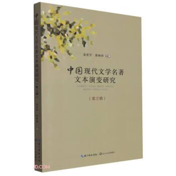 全新正版图书 中国现代文学名著文本演变研究金宏宇长江文艺出版社9787570228546 