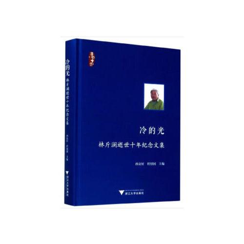 冷的光——林斤瀾逝世十年紀(jì)念文集