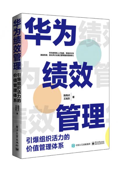 华为绩效管理：引爆组织活力的价值管理体系