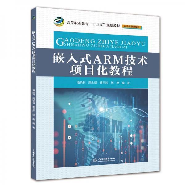 嵌入式ARM技術(shù)項(xiàng)目化教程潘曉利等高等職業(yè)教育十三五規(guī)劃教材 