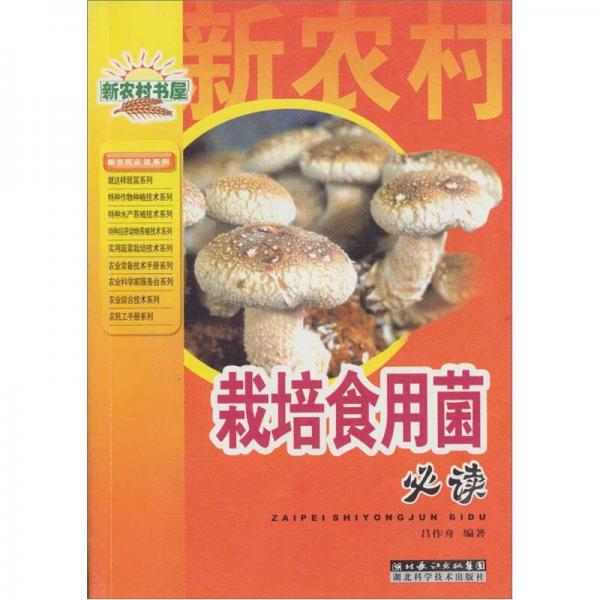 栽培食用菌必读