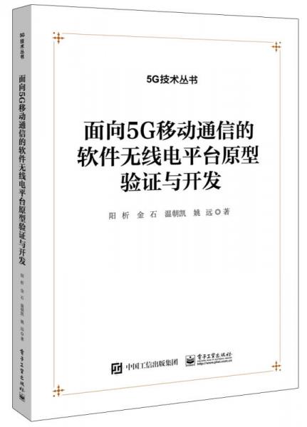 面向 5G 移动通信的软件无线电平台原型验证与开发