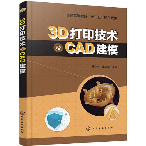 3D打印技術(shù)及CAD建模
