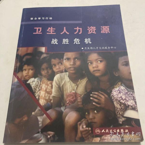 衛(wèi)生人力資源戰(zhàn)勝危機(jī)