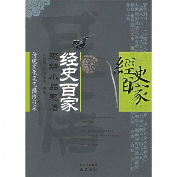 經(jīng)史百家：思辨小品感悟