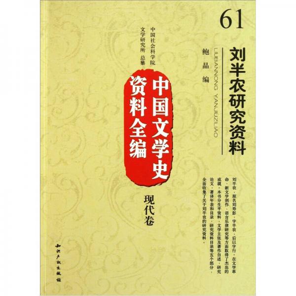中国文学史资料全编现代卷：刘半农研究资料
