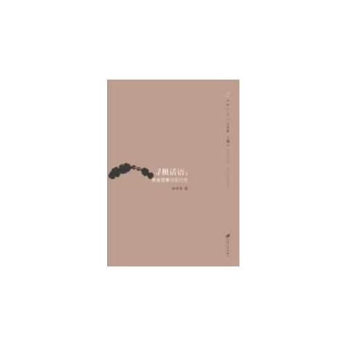 尋根話語(yǔ)：民族敘事與現(xiàn)代性
