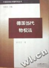 德國當(dāng)代物權(quán)法