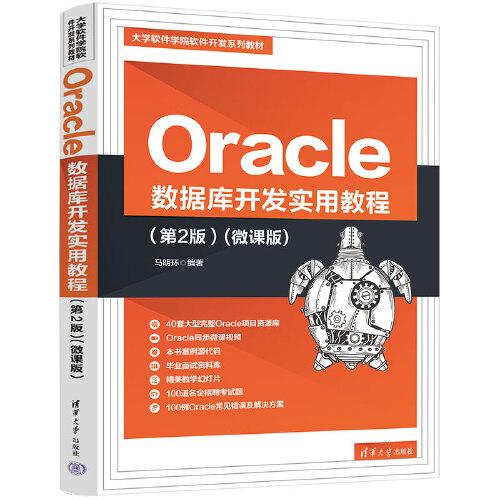 Oracle 數(shù)據(jù)庫開發(fā)實(shí)用教程(第2版)(微課版)