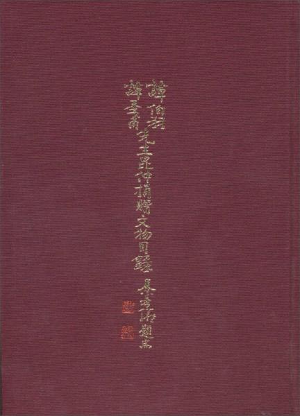譚伯羽、譚季甫先生昆仲捐贈(zèng)文物目錄（精裝）