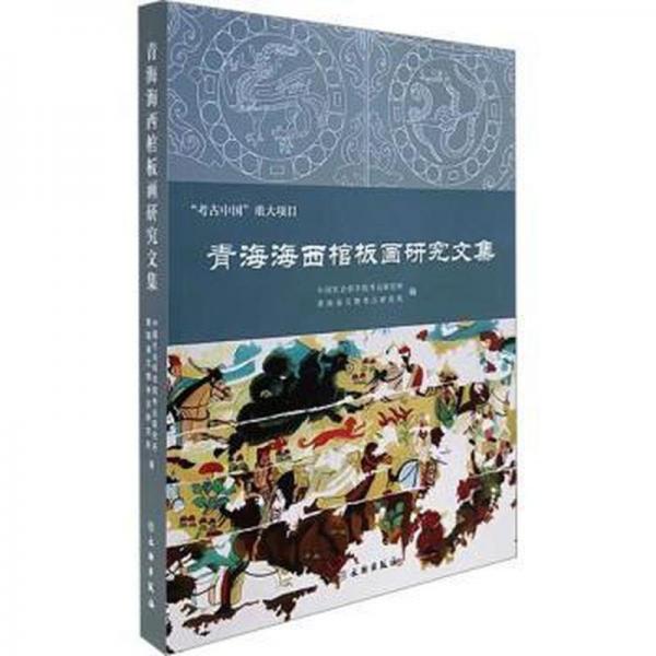 青海海西棺板畫研究文集
