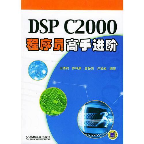 DSP C2000程序員高手進(jìn)階