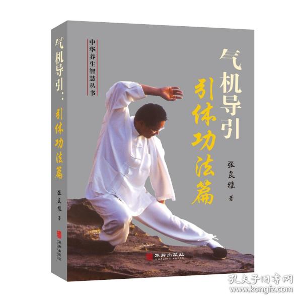 氣機(jī)導(dǎo)引 引體功法篇